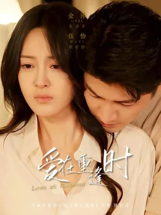 爱在重逢时在线观看
