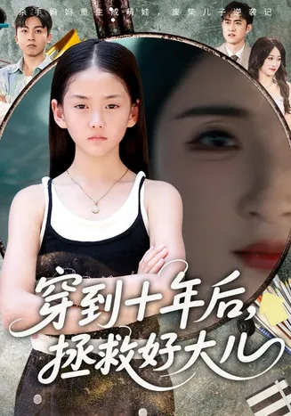 穿到十年后，拯救好大儿在线观看