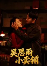 吴思雨小卖铺在线观看