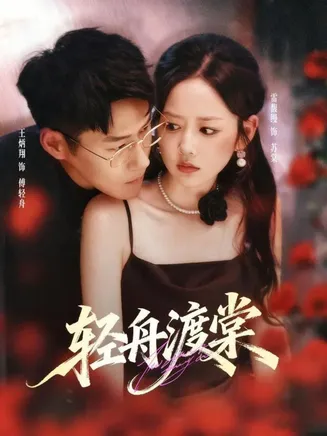 轻舟渡棠在线观看