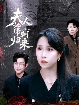 夫人她带刺归来在线观看