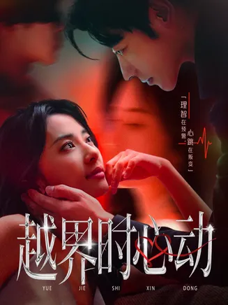 越界时心动在线观看