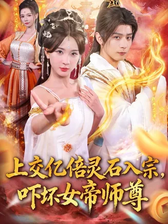 上交亿倍灵石入宗,吓坏女帝师尊在线观看