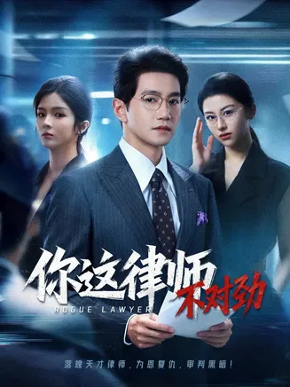 你这律师不对劲在线观看
