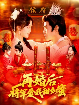 再婚后将军爱我甜如蜜在线观看