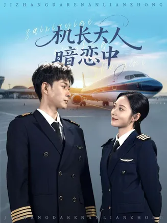 机长大人暗恋中在线观看