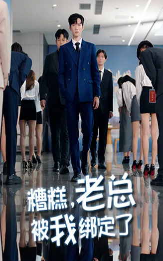 糟糕老总被我绑定了在线观看