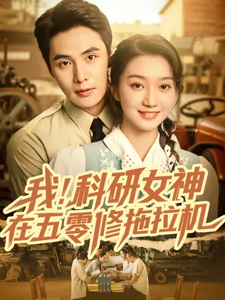 我科研女神在五零修拖拉机在线观看