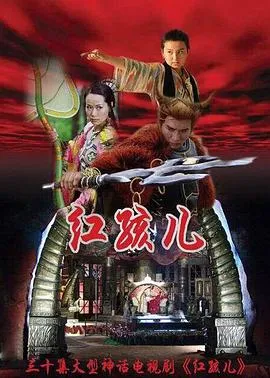 红孩儿[电影解说]在线观看