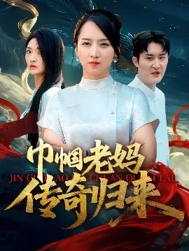 巾帼老妈传奇归来在线观看