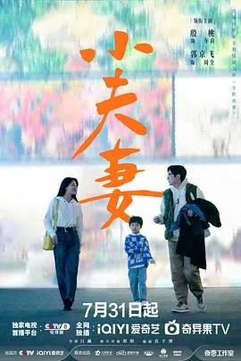 小夫妻在线观看