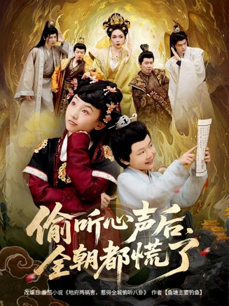 偷听心声后，全朝都慌了在线观看