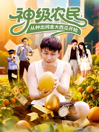 神级农民从种出纯金大西瓜开始在线观看