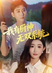 我有厨神无双系统在线观看