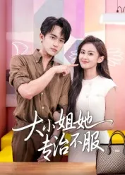 大小姐她专治不服在线观看
