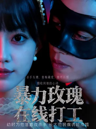 暴力玫瑰在线打工在线观看