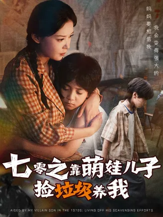 七零之靠萌娃儿子捡垃圾养我在线观看