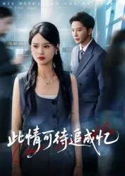 此情可待追成忆在线观看