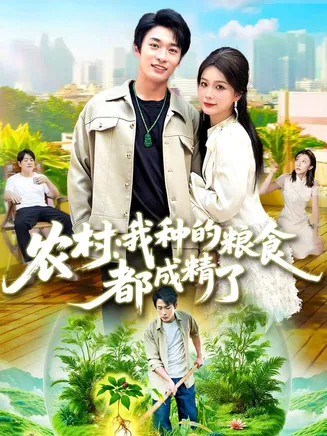 农村我种的粮食都成精了在线观看