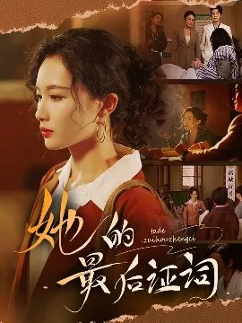 她的最后证词在线观看