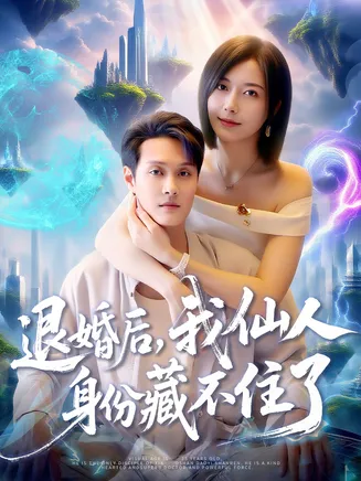 退婚后我仙人身份藏不住了在线观看
