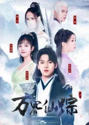短剧万界仙踪在线观看