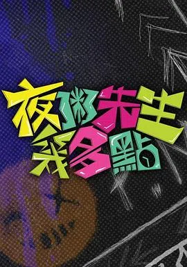 夜粥先生几多点在线观看