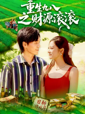 重生九八之财源滚滚在线观看