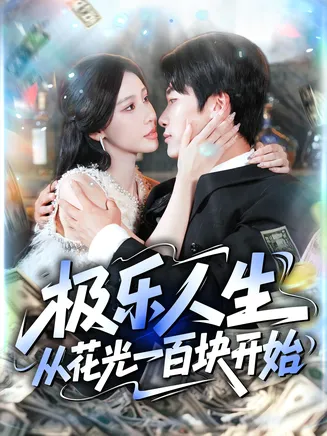 极乐人生从花光一百块开始在线观看