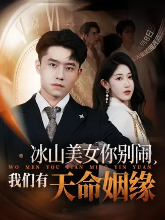 冰山美女你别闹我们有天命姻缘在线观看