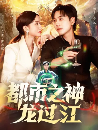 都市之神龙过江在线观看