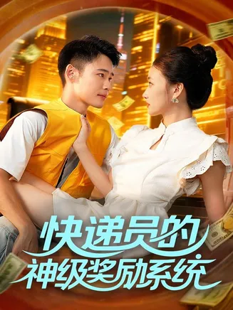 快递员的神级奖励系统在线观看