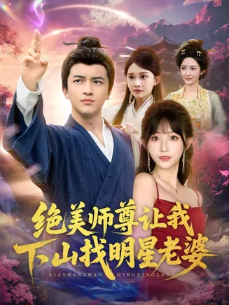 绝美师尊让我下山找明星老婆在线观看