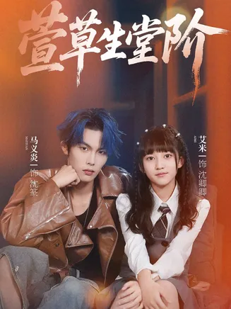 萱草生堂阶在线观看