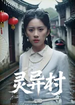 灵异村在线观看