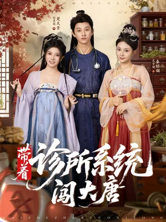 带着诊所系统闯大唐在线观看