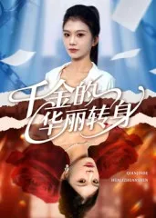 千金的华丽转身在线观看