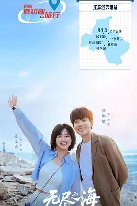 无尽之海在线观看