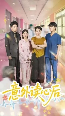 意外读心后在线观看