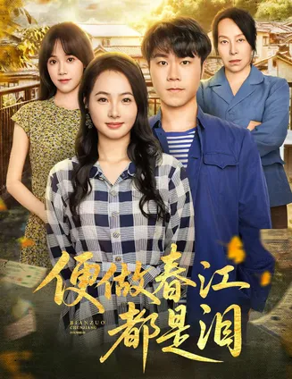 便做春江都是泪在线观看
