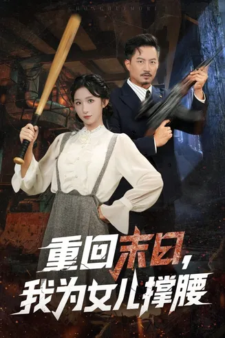 重回末日我为女儿撑腰在线观看