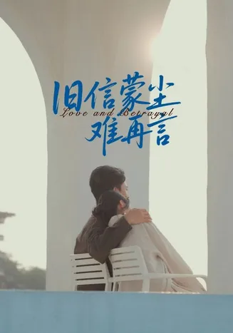 旧信蒙尘难再言在线观看