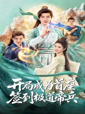 开局成为首座,签到极道帝兵在线观看
