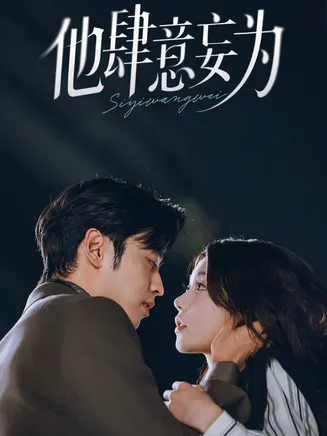 他肆意妄为在线观看