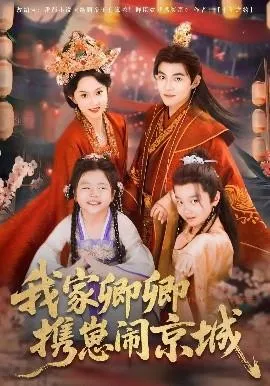 我家卿卿携崽闹京城在线观看