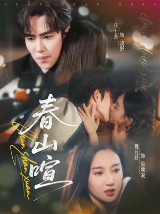 春山暄在线观看