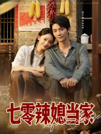 七零辣媳当家在线观看