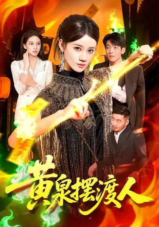 黄泉摆渡人在线观看