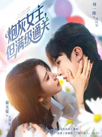 炮灰女主，但满级通关在线观看