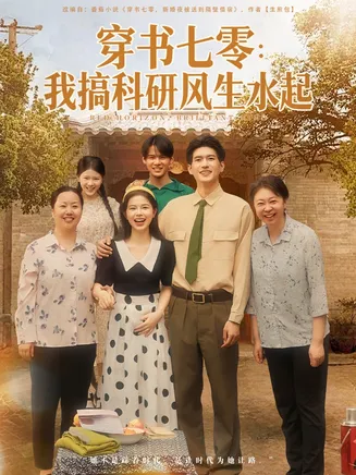 穿书七零我搞科研风生水起在线观看